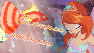 картинка: #RUS Золотыми рыбками / Блум и Валтор [Винкс] | #ENG Goldfish / Bloom and Valtor [Winx]