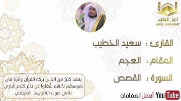 تلاوة بمقام العجم للقارئ سعيد الخطيب من سورة القصص #أجمل_المقامات