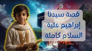 6The Complete Exciting Story of Prophet Ibrahim (English Subtitles)