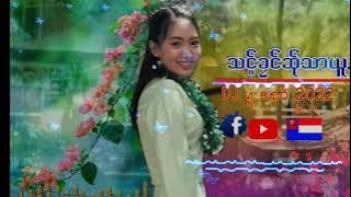 သင့်ခုင်ဆ်ုသာယူ. DJ POE KAREN 2022