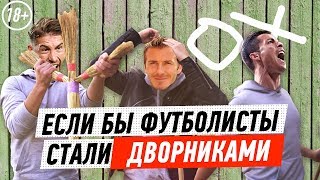 ЕСЛИ БЫ ФУТБОЛИСТЫ СТАЛИ ДВОРНИКАМИ (18+) ЕСЛИ БЫ ФУТБОЛИСТЫ СТАЛИ ДВОРНИКАМИ (18+)