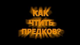 КАК ЧТИТЬ ПРЕДКОВ?