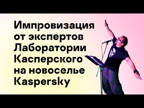 Импровизация от экспертов «Лаборатории Касперского» на новоселье компании Kaspersky