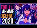 Топ 11 аниме ОСЕНИ 2020