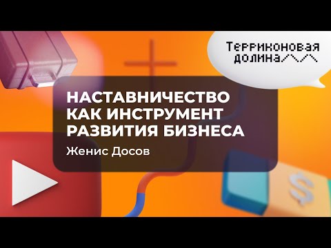 "Наставничество как инструмент развития бизнеса" Женис Досов, 22.02