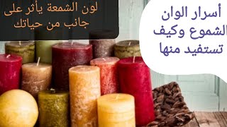 الوان الشموع وطاقتها القوية وكيف نستفيد من الشمع بمختلف الوانه