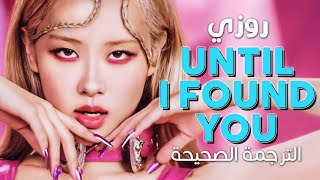 ROSÉ - Until I Found You / Arabic sub | كوفر روزي الجديد 'جورجيا' / مترجمة