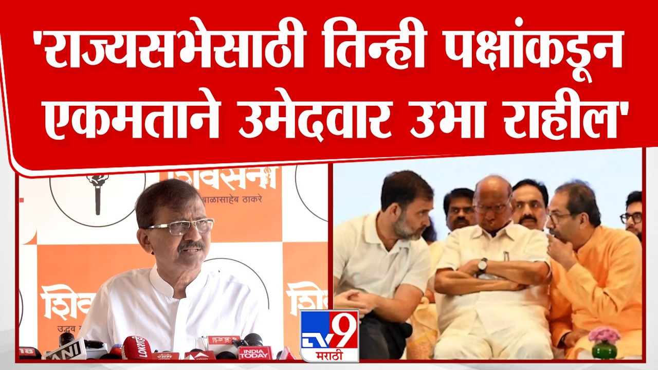 Sanjay Raut On MVA | राज्यसभेसाठी  तिन्ही पक्षांकडून एकमताने उमेदवार उभा राहील - राऊत