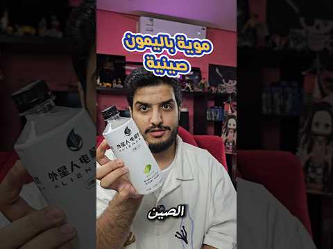 موية باليمون الصينيه اكل مشروب ليمون صين سناك