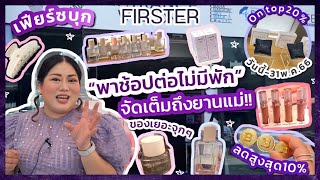เฟียร์ซบุกยานแม่ FIRSTER BY KING POWER MAHANAKHON !!  พาช้อปต่อไม่มีพัก screenshot 5