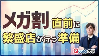 売上アップのために「メガ割」直前に繁盛店が行う準備