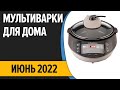 ТОП—10. Лучшие мультиварки для дома. Март 2022 года. Рейтинг!