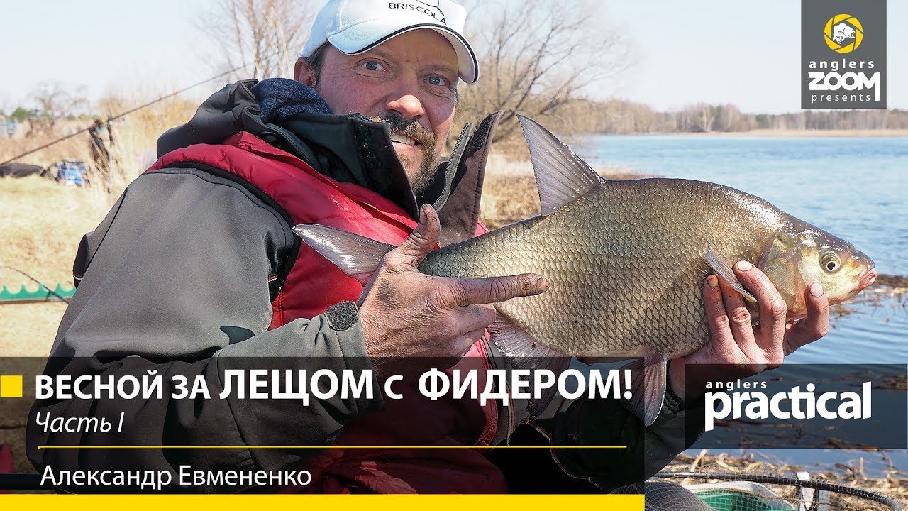 рыбалка видео фидер на леща