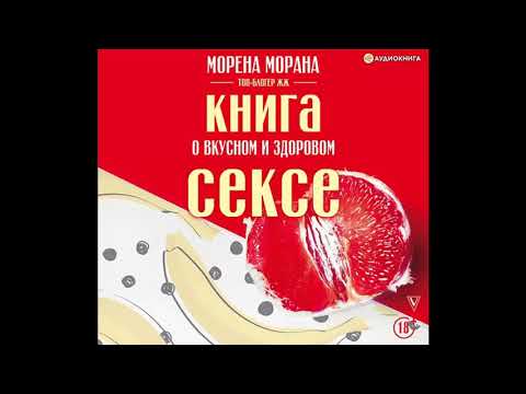 Книга о вкусном и здоровом сексе