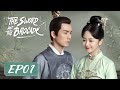 ENG SUB【The Sword and The Brocade 锦心似玉】EP01 | Starring: Wallace Chung, Seven Tan