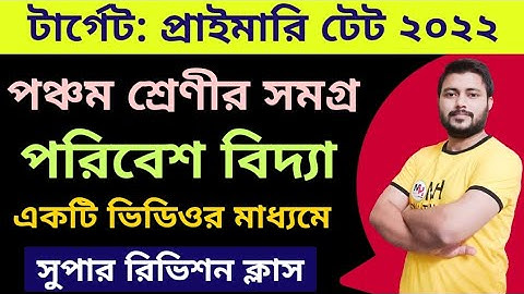 পঞ্চম শ্রেণীর সমগ্র পরিবেশ বিদ্যা একটি ভিডিওর মাধ্যমে। primary tet preparation 2022, envs class