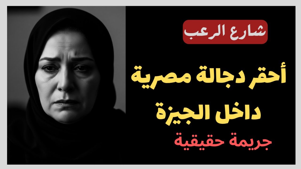 شارع الرعب | أحقر دجالة مصرية داخل الجيزة ... جريمة قلبت الرأي العام | قصص جريمة حقيقية