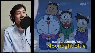 Moonlight Blue (เวอร์ชั่นไทย) | Ost.โดราเอมอน บทเพลงในค่ำคืนพระจันทร์สีน้ำเงิน | TOPTOPPERSS