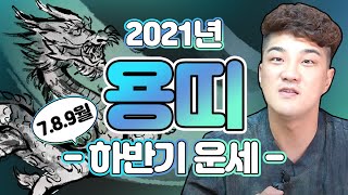 2021년운세하반기운세용띠운세(7월,8월,9월 띠별운세 월별운세)⚠️주의⚠️대구점집 아라신궁 점집