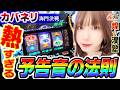 カバネリ海門決戦で予告音の法則が熱すぎる｜1GAMEあおいの煌★漢塾# 156【パチスロ・スロット】