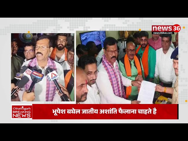 Chhattisgarh । पूर्व सीएम भूपेश बघेल की शिकायत लेके थाना पहुंचे बीजेपी विधायक