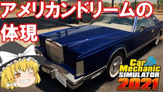 【Car Mechanic Simulator 2021】ようこそ、レイマリモータースへ！㉞アメリカの古き良き高級車を修理しよう！【ゆっくり実況】 screenshot 4