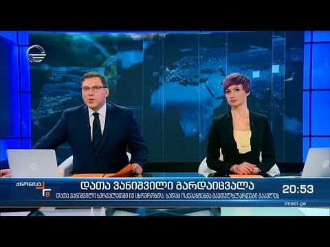 ქრონიკა 20:00 საათზე - 19 მარტი, 2021 წელი