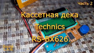 Кассетная Дека Technics Rs-Bx626. Часть 2.