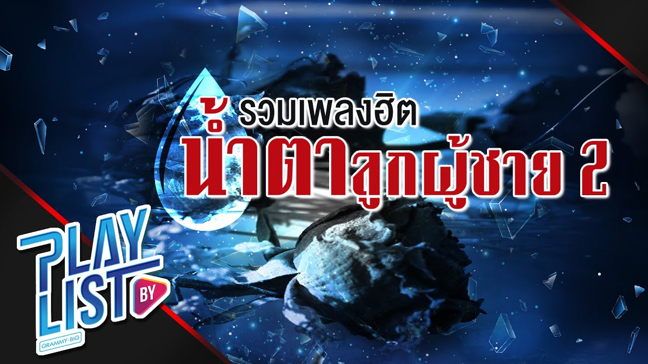 【รวมเพลง】ฮิต น้ำตาลูกผู้ชาย 2 | ยังคงสวยงาม (When The Film’s Over) | ฝันถึงแฟนเก่า | ปล่อยมือ
