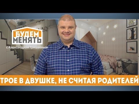 Детская комната или Трое в двушке, не считая родителей | БМ#30 [0+]