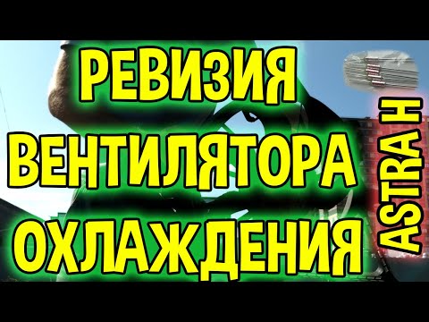 Установка термопредохранителя на первую скорость вентилятора охлаждения в авто Опель Астра H