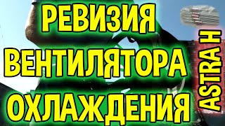 Установка термопредохранителя на первую скорость вентилятора охлаждения в авто Опель Астра H