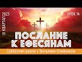 Урок 14. &quot;С Посланием к Ефéсянам в сердце&quot;. Изучаем Библию с Виталием Олийником.