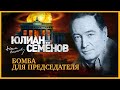 Бомба для председателя. Семенов Ю. Аудиокнига. читает Александр Клюквин