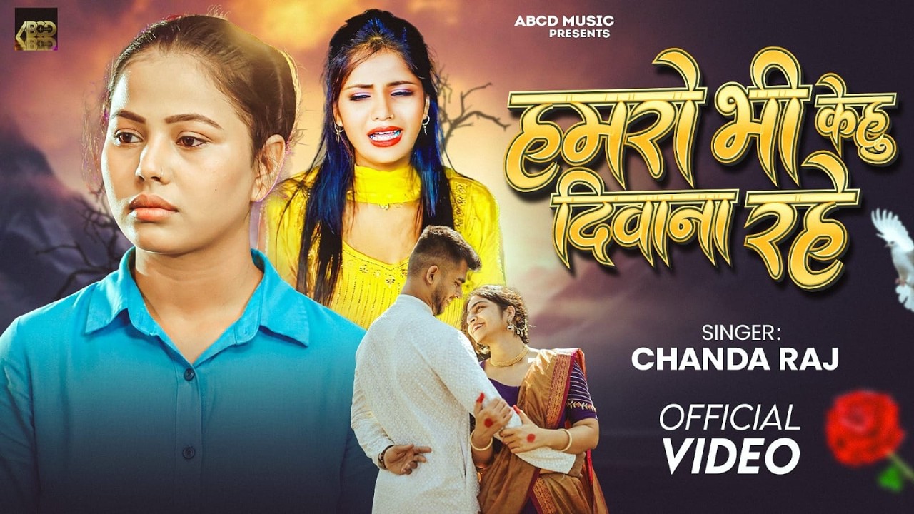 #Chanda Raj का दर्दभरा बेवफाई गाना | हमरो भी केहू दिवाना रहे | Humro Bhi Kehu Diwana Rahe | Sad Song
