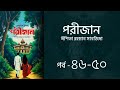 পরীজান উপন্যাস পর্ব ৪৬-৫০ | Porijan Uponnash | Eshita Rahman Sanjida | Voice of Aurora
