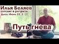 Илья Беляев ☀️ Путь гнева. Сатсанг в ретрите. Диса. Июнь 22_3