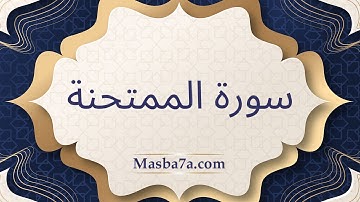 سورة الممتحنة مكتوبة كاملة - الشيخ احمد النفيس