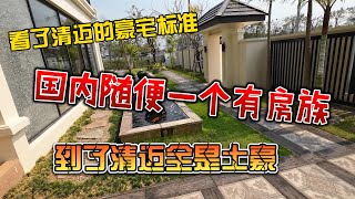 看了清迈的豪宅标准，国内随便一个有房族，到了清迈全是土豪