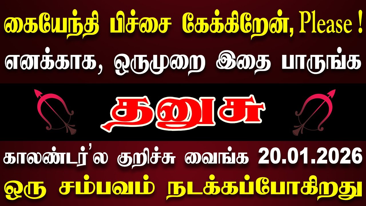 கடவுளே, இந்த அப்பாவிகளை எப்படியாச்சும் காப்பாற்றுங்க | Dhanusu Rasi | தனுசு ராசி