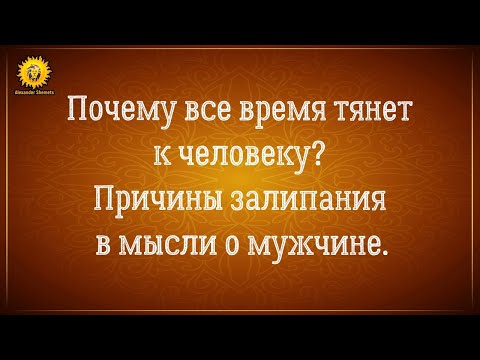 Сильное притяжение к человеку, к мужчине. Залипла на мужчину и думаю о мужчине все время.
