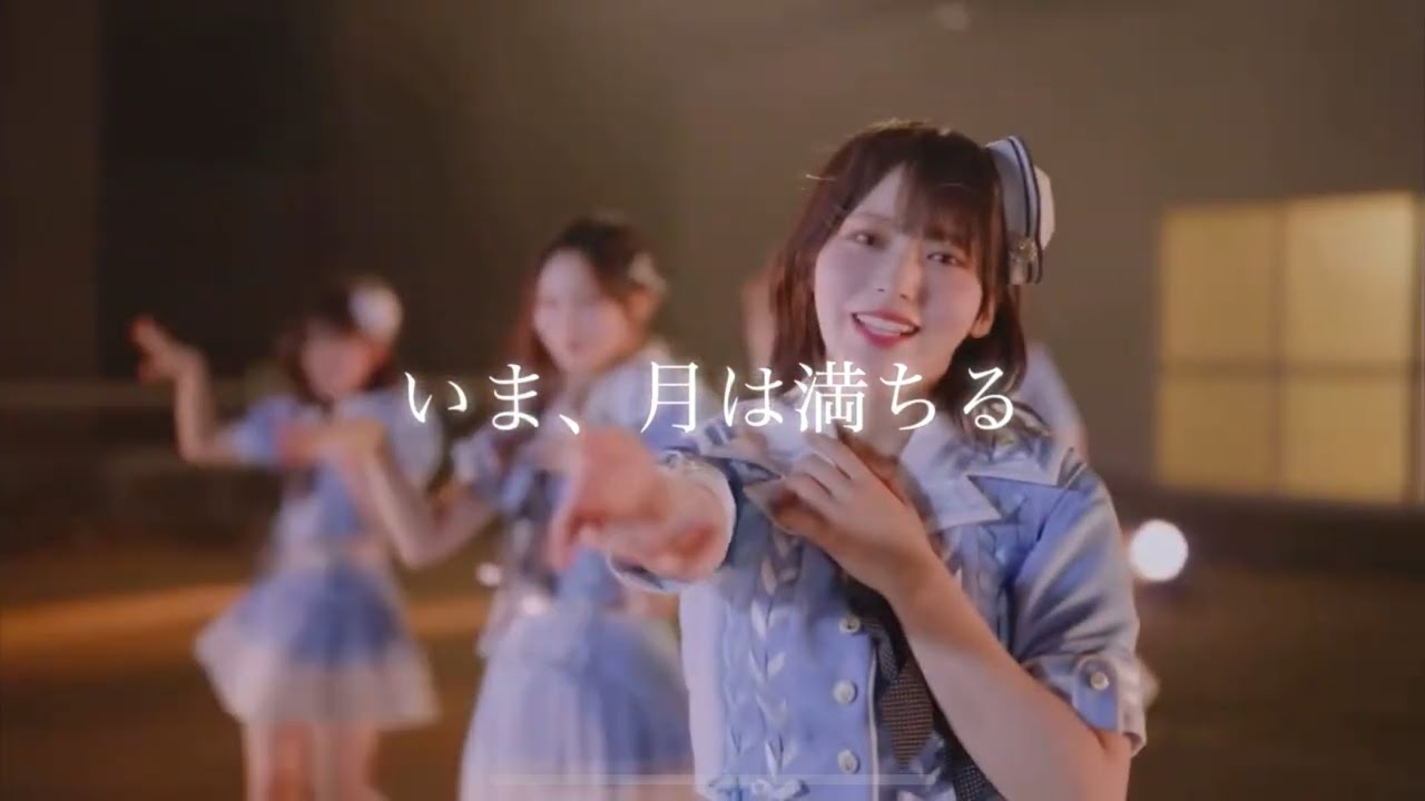 いま、月は満ちる/≒JOY ソロパート