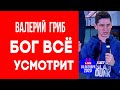 Валерий Гриб. Бог все усмотрит. Иди до конца