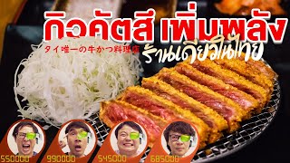 กิวคัตสึ เพิ่มพลัง ร้านเดียวในไทย !!!