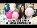 Шарики на 8 Марта и новые коллекции посуды для праздника