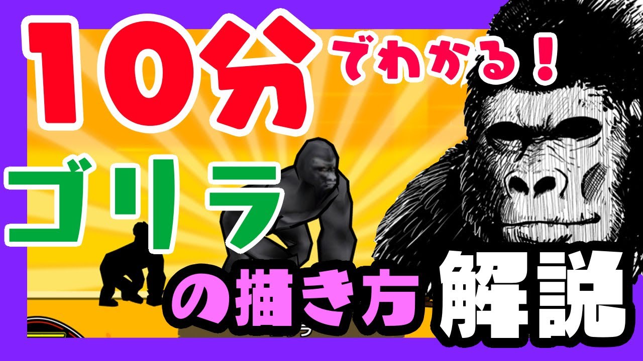 初心者向け 10分でわかる ゴリラの描き方を解説 ゴリラオンライン Youtube