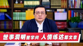 老梁教你学说话 世事洞明皆学问 人情练达即文章