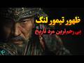 ظهور تیمور لنگ بی رحم ترین مرد تاریخ او جان 20 میلیون نفر را گرفت 