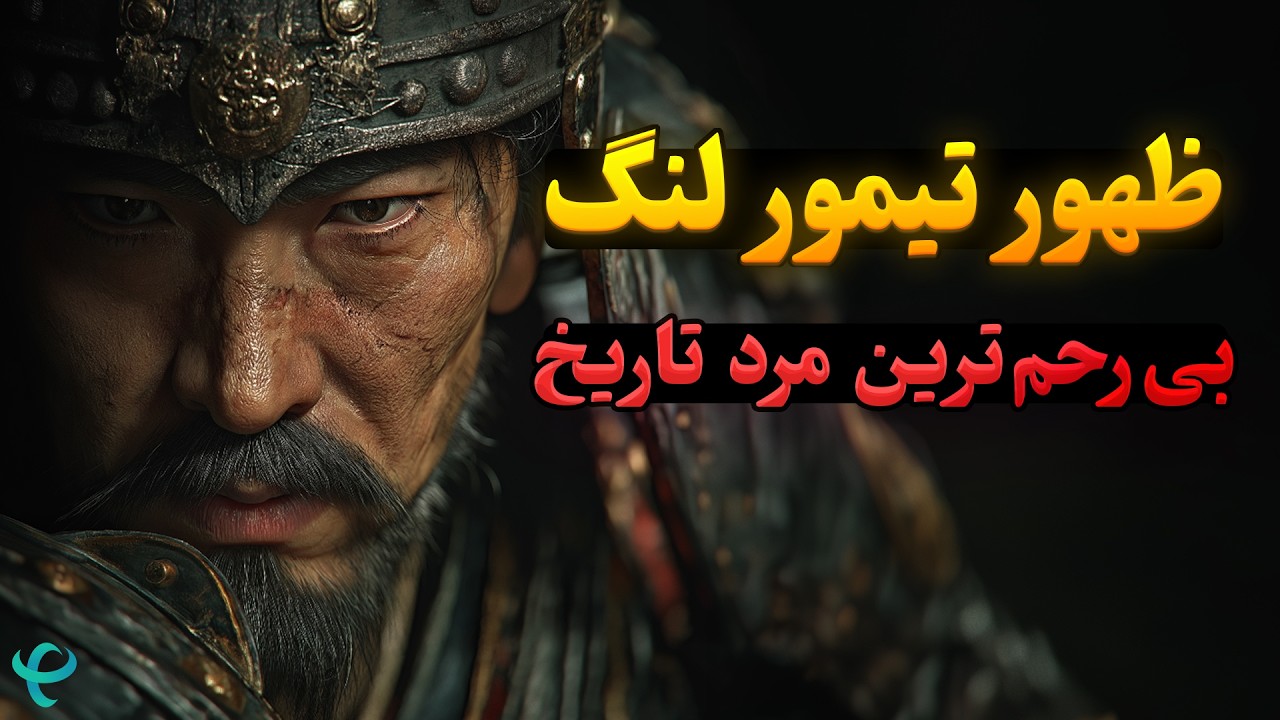 ظهور تیمور لنگ؛ بی‌رحم‌ترین مرد تاریخ! او جان 20 میلیون نفر را گرفت