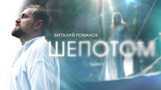 Виталий Романов - ШЕПОТОМ (6+) 2020